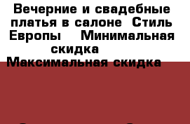 Вечерние и свадебные платья в салоне “Стиль Европы“ › Минимальная скидка ­ 50 › Максимальная скидка ­ 60 › Организатор ­ “Стиль Европы“ › Цена ­ 3 000 - Ярославская обл., Ярославль г. Распродажи и скидки » Распродажи и скидки на товары   